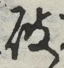 글자 破