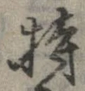 已定位持