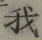 글자 我