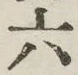 文字六