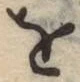 文字 を