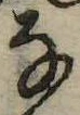 𛂂 위치 확인됨