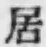 글자 居