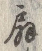 扇 위치 확인됨