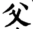 “父”字