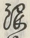 글자 張