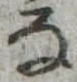 位置 確認된 𛂂