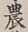 Chữ 農
