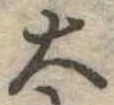 位置定マレル大