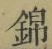 Character 錦