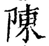 글자 陳