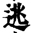 글자 逃