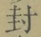 “封”字
