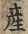 글자 産