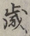 歳 위치 확인됨