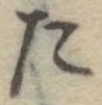 たの位置