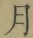 Character 月