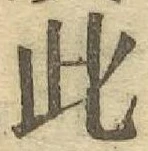 文字此