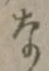 글자 な