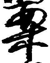已定位案
