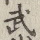 武 위치 확인됨