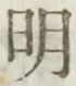 글자 明