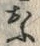 글자 お