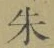 글자 朱