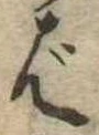 Đã định vị ば