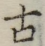 古 위치 확인됨