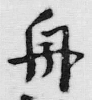글자 舟