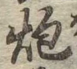 炮 위치 확인됨