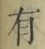 文字有