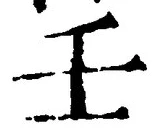 글자 壬