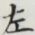 글자 左