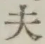 글자 夫