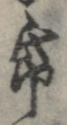 已定位紙