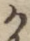 文字か