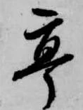 已定位亭