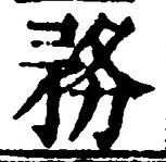 글자 務