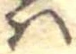 𛂞 위치 확인됨