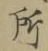 글자 所