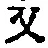 글자 又