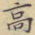 “高”字