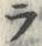 字ラ