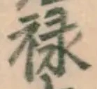 Character 禄