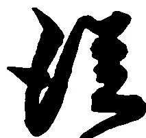 已定位従