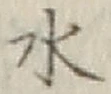 Character 水