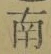 文字南