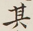 Chữ 其